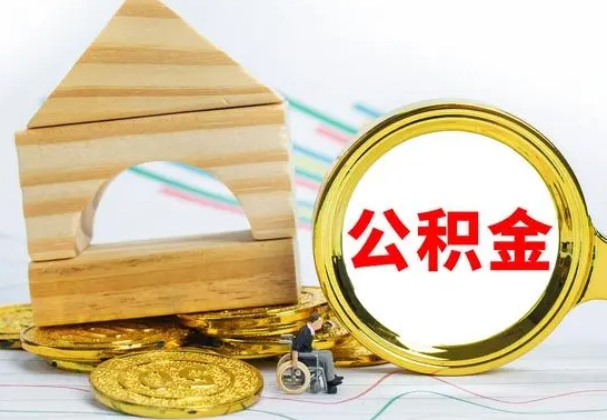 淮南房屋住房公积金怎么取（咋样取住房公积金）